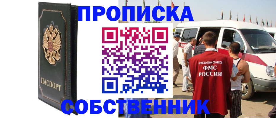 прописка для работы в Волжском